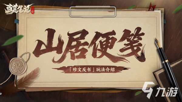 <a id='link_pop' class='keyword-tag' href='https://www.9game.cn/dmbjqc1/'>盗墓笔记启程</a>殄反文书在哪里 盗墓笔记启程殄文反书玩法介绍