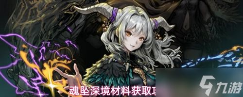 魂坠深境材料怎么获取 魂坠深境材料获取攻略