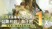 《盗墓笔记：启程》公测倒计时1天|预下载开启