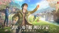 《盗墓笔记：启程》公测开启与铁三角一起闲居寻宝