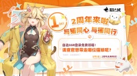 《猫之城》2周年庆典倒计时1天！