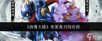 西普大陆帝星夜刃闪怎么样帝星夜刃闪介绍
