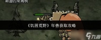 饥困荒野年兽怎么获取年兽获取攻略