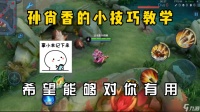 王者荣耀孙尚香实战有什么技巧
