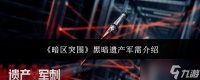 暗区突围黑暗遗产军需有什么黑暗遗产军需介绍