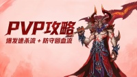 PVP攻略——爆发速杀流 + 防守回血流