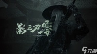 PS官方站台祝贺 《影之刃零》专属发布会蓄势待发