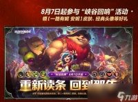 时空回溯，热血归来 科加斯正式登陆峡谷，英雄之力降临符文乱斗