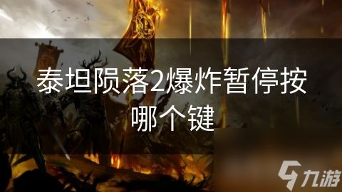 泰坦陨落2爆炸暂停按哪个键