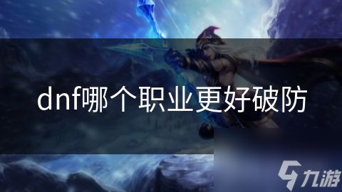 dnf哪个职业更好破防