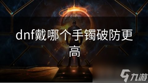 dnf戴哪个手镯破防更高
