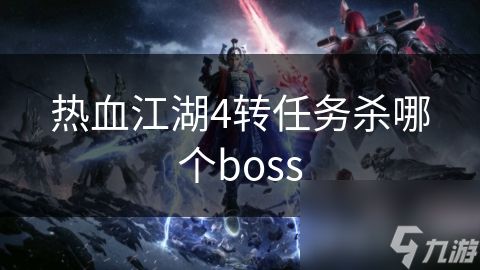 热血江湖4转任务杀哪个boss