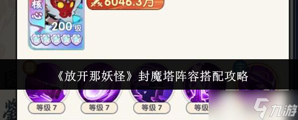 放开那妖怪封魔塔阵容怎么搭配封魔塔阵容搭配攻略