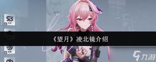 望月凌北镜怎么样凌北镜介绍