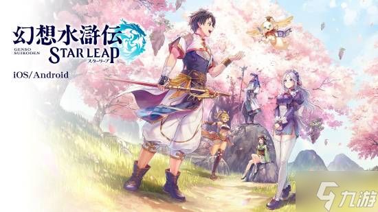 《幻想水浒传 STAR LEAP》上线！系列正统新作 玩家爆赞：玩法多样 内容丰富
