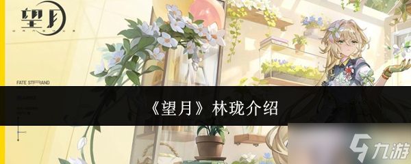 望月林珑怎么样林珑介绍