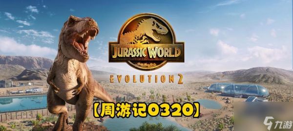 《进化你的侏罗纪世界》（从新手到高手）
