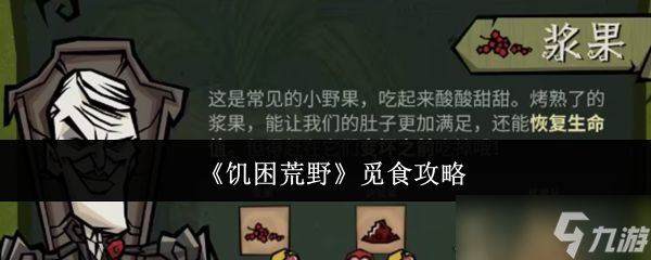 饥困荒野怎么觅食觅食攻略