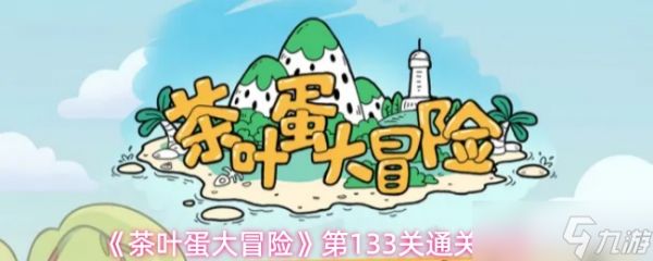 茶叶蛋大冒险133关怎么过第133关通关攻略