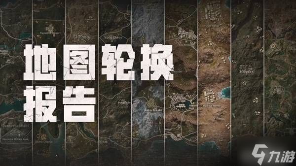 《绝地求生》42.3地图轮换说明