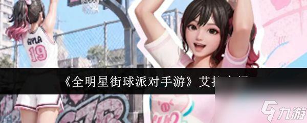 全明星街球派对艾拉怎么样 全明星街球派对手游艾拉介绍