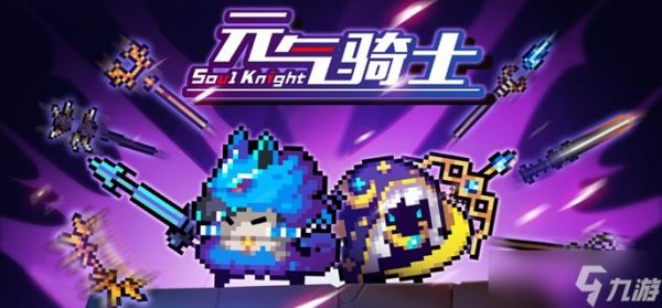 元气骑士虚空怪物怎么破盾-虚空怪物破盾攻略