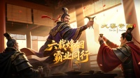 《大秦帝国之帝国烽烟》六周年庆典 重磅开启