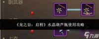龙之谷启程水晶葫芦瓶怎么使用水晶葫芦瓶使用攻略