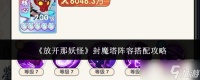 放开那妖怪封魔塔阵容怎么搭配封魔塔阵容搭配攻略