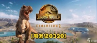 《进化你的侏罗纪世界》 从新手到高手