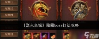 烈火皇城隐藏boss怎么打隐藏boss打法攻略