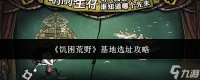 饥困荒野基地怎么选址基地选址攻略
