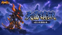 《造梦西游4》8月13日更新公告！