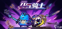 元气骑士虚空怪物怎么破盾-虚空怪物破盾攻略
