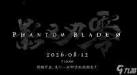 影之刃零官宣开发完成，2026年8月开启预售，国产黑暗武侠3A大作亮相