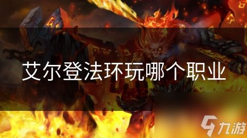 艾尔登法环玩哪个职业