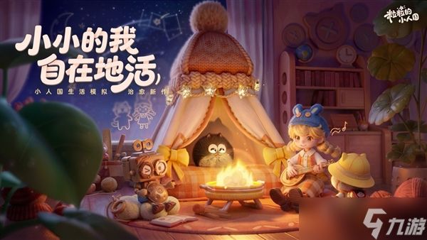今年最治愈的游戏《粒粒的小人国》重新定义生活模拟