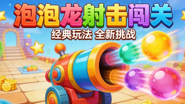 泡泡龙好玩吗 泡泡龙玩法简介
