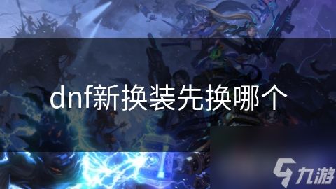 dnf新换装先换哪个