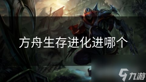 方舟生存进化进哪个