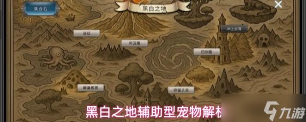 黑白之地辅助型宠物有哪些辅助型宠物解析