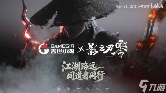 影之刃零×盖世小鸡跨界联动开启，甄子丹监制+预购优惠同步启动