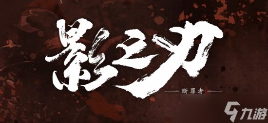 影之刃：断罪者PS5版悄然下架，官方未说明原因
