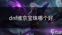 dnf维京宝珠哪个好