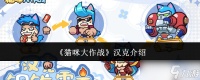 猫咪大作战汉克怎么样汉克介绍