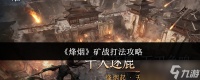 烽烟矿战怎么打矿战打法攻略