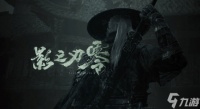 《影之刃零》PS5主机端限时独占 支持PS5 Pro强化