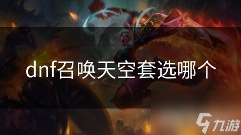 dnf召唤天空套选哪个