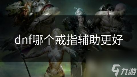 dnf哪个戒指辅助更好