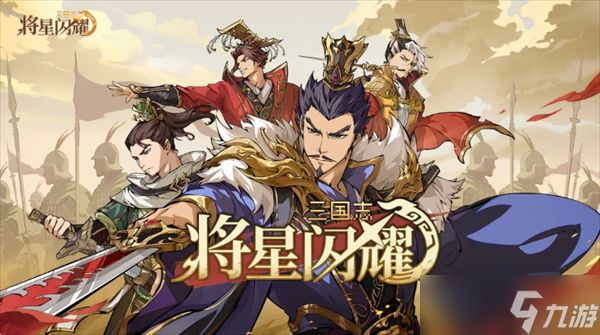 三国志将星闪耀前期阵容搭配推荐